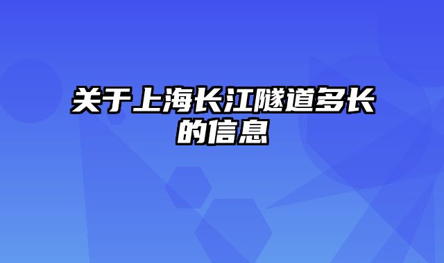 关于上海长江隧道多长的信息