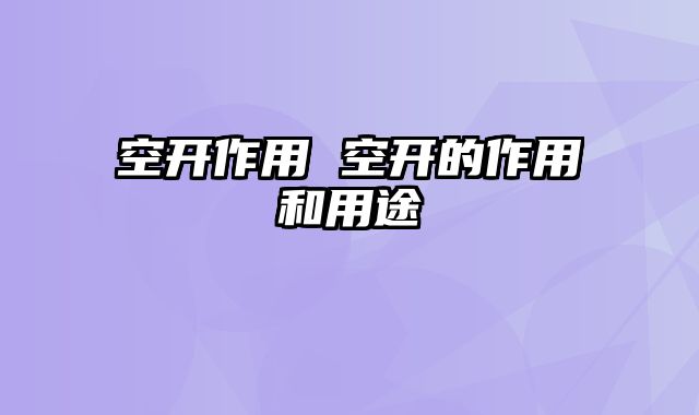 空开作用 空开的作用和用途