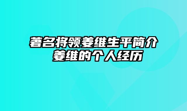 著名将领姜维生平简介 姜维的个人经历