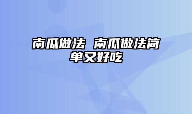 南瓜做法 南瓜做法简单又好吃