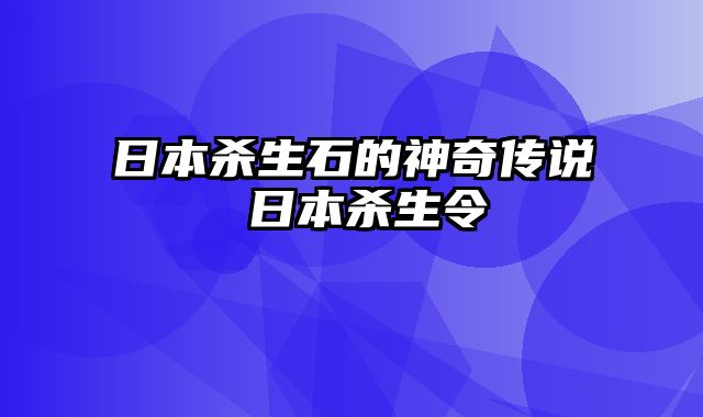 日本杀生石的神奇传说 日本杀生令