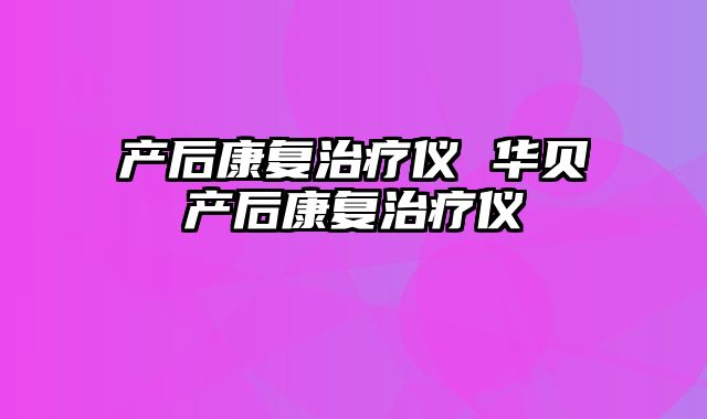 产后康复治疗仪 华贝产后康复治疗仪