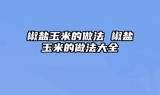椒盐玉米的做法 椒盐玉米的做法大全