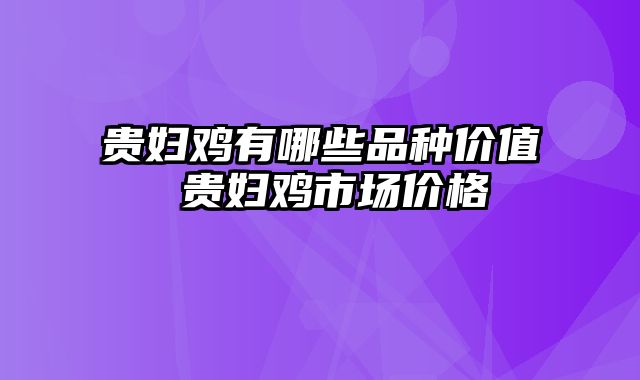 贵妇鸡有哪些品种价值 贵妇鸡市场价格