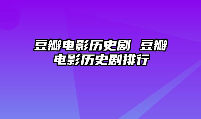 豆瓣电影历史剧 豆瓣电影历史剧排行