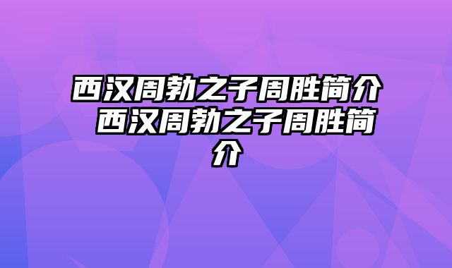 西汉周勃之子周胜简介 西汉周勃之子周胜简介