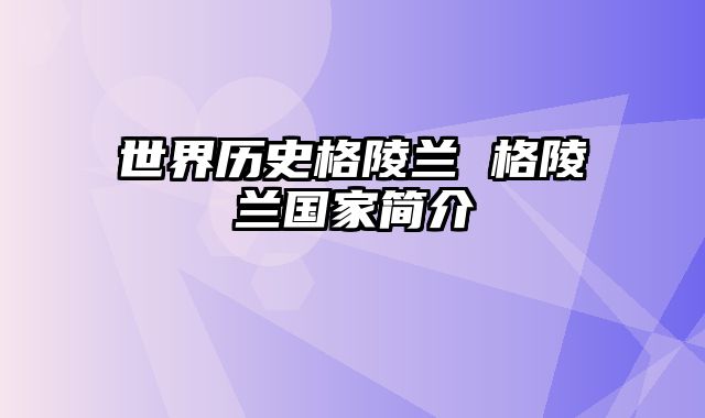 世界历史格陵兰 格陵兰国家简介