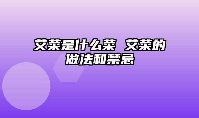 艾菜是什么菜 艾菜的做法和禁忌