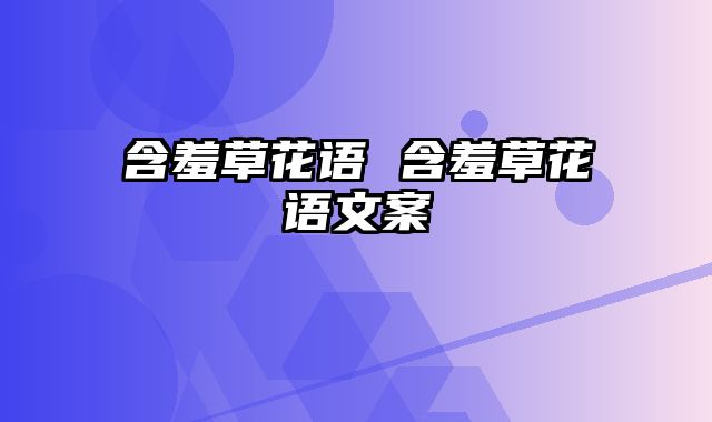 含羞草花语 含羞草花语文案