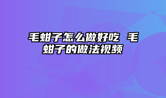 毛蚶子怎么做好吃 毛蚶子的做法视频