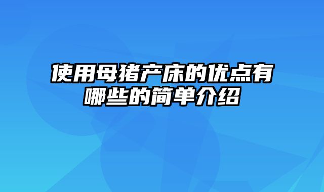 使用母猪产床的优点有哪些的简单介绍