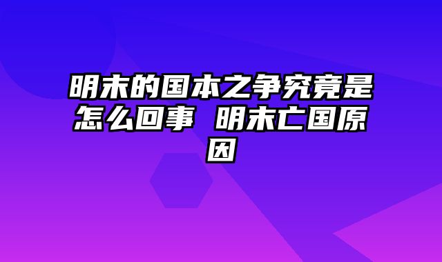 明末的国本之争究竟是怎么回事 明末亡国原因