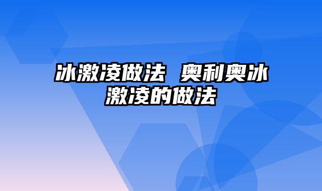 冰激凌做法 奥利奥冰激凌的做法