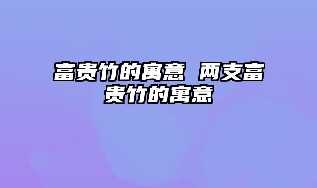 富贵竹的寓意 两支富贵竹的寓意