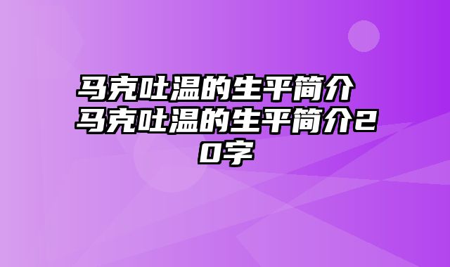 马克吐温的生平简介 马克吐温的生平简介20字