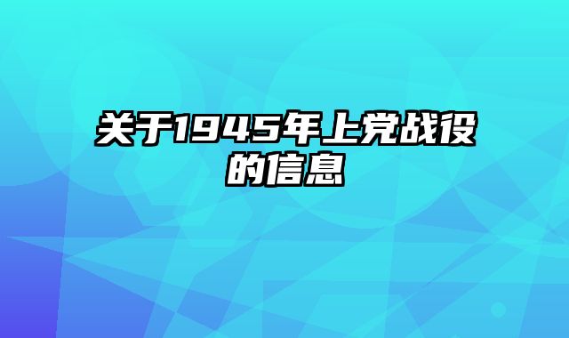 关于1945年上党战役的信息