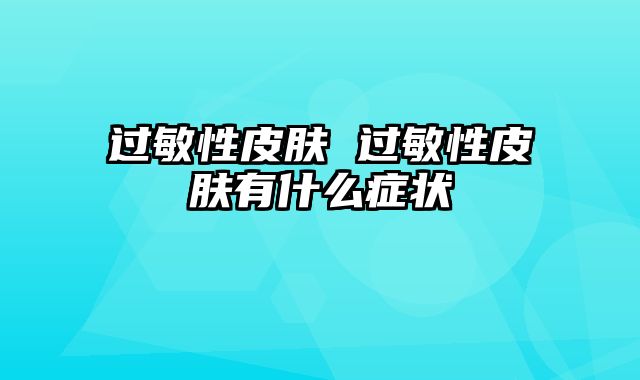 过敏性皮肤 过敏性皮肤有什么症状