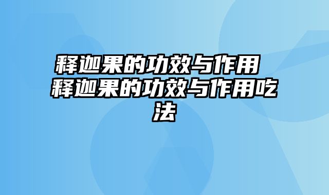释迦果的功效与作用 释迦果的功效与作用吃法