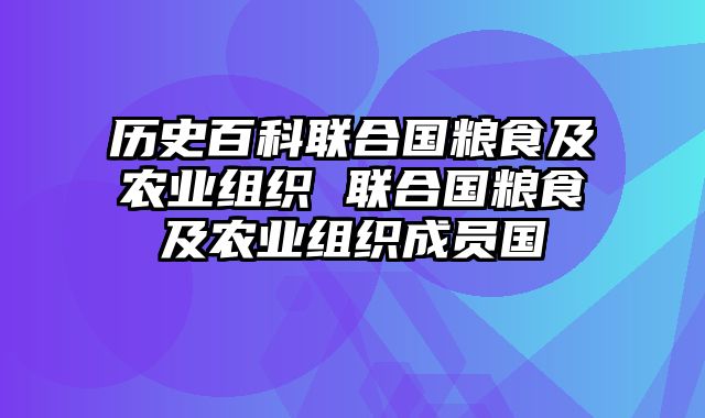 历史百科联合国粮食及农业组织 联合国粮食及农业组织成员国