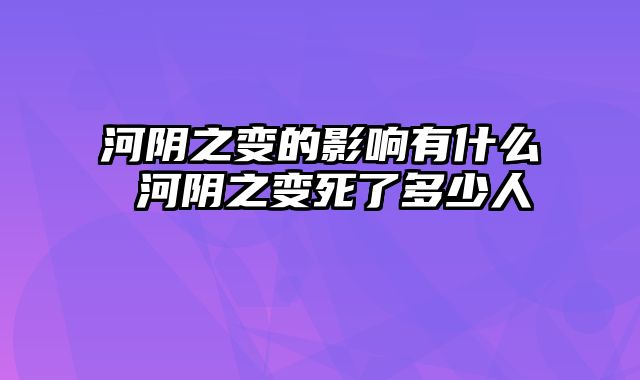 河阴之变的影响有什么 河阴之变死了多少人