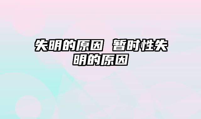 失明的原因 暂时性失明的原因