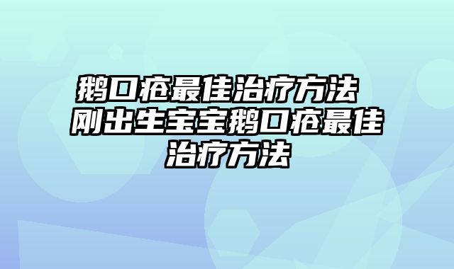 鹅口疮最佳治疗方法 刚出生宝宝鹅口疮最佳治疗方法