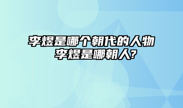 李煜是哪个朝代的人物 李煜是哪朝人?
