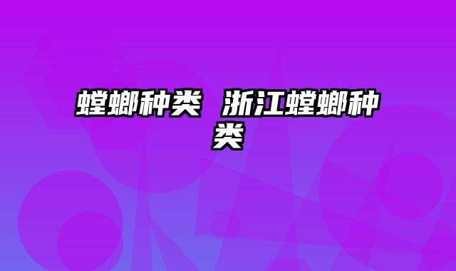 螳螂种类 浙江螳螂种类