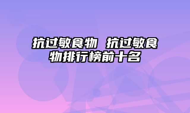 抗过敏食物 抗过敏食物排行榜前十名