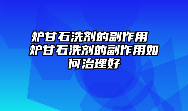 炉甘石洗剂的副作用 炉甘石洗剂的副作用如何治理好