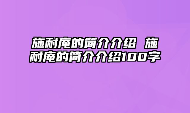 施耐庵的简介介绍 施耐庵的简介介绍100字