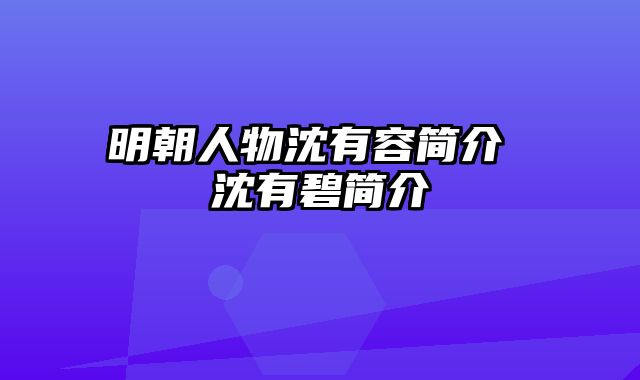 明朝人物沈有容简介 沈有碧简介