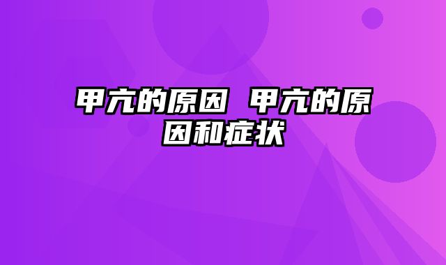 甲亢的原因 甲亢的原因和症状