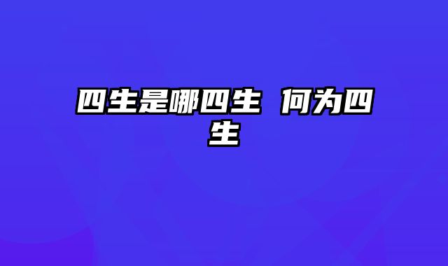 四生是哪四生 何为四生
