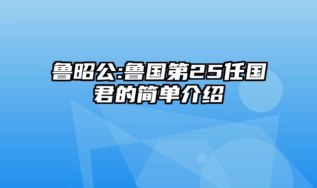 鲁昭公:鲁国第25任国君的简单介绍