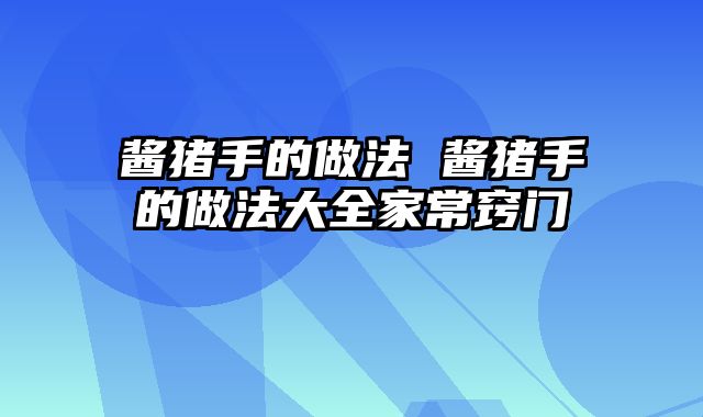 酱猪手的做法 酱猪手的做法大全家常窍门