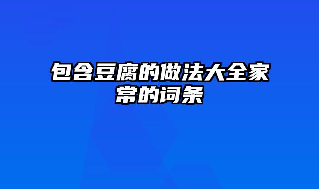包含豆腐的做法大全家常的词条