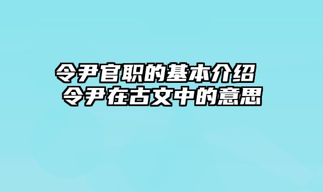 令尹官职的基本介绍 令尹在古文中的意思