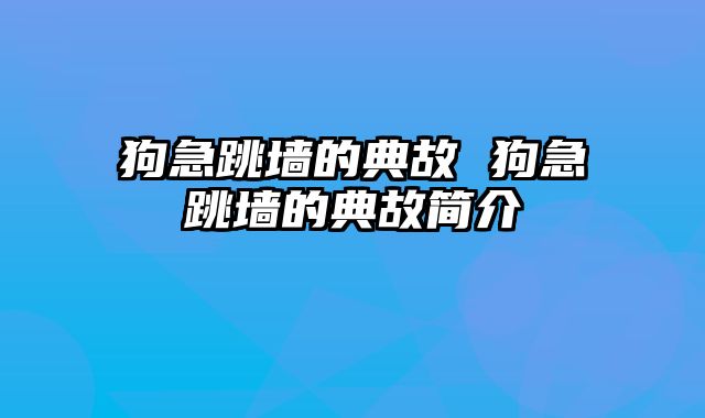 狗急跳墙的典故 狗急跳墙的典故简介