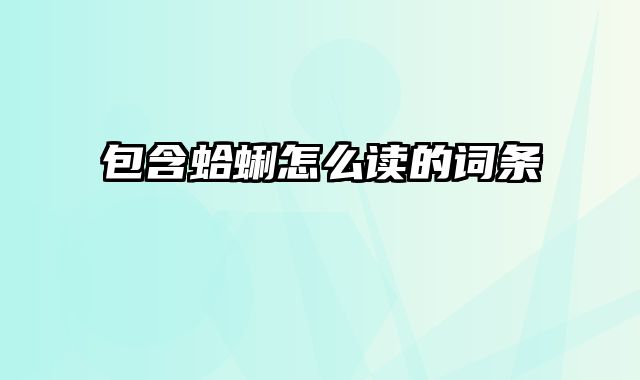 包含蛤蜊怎么读的词条