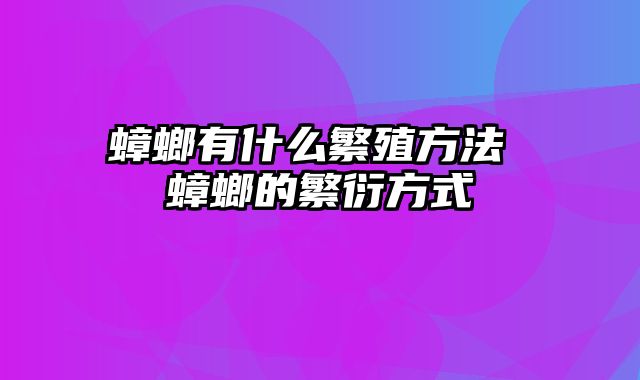 蟑螂有什么繁殖方法 蟑螂的繁衍方式