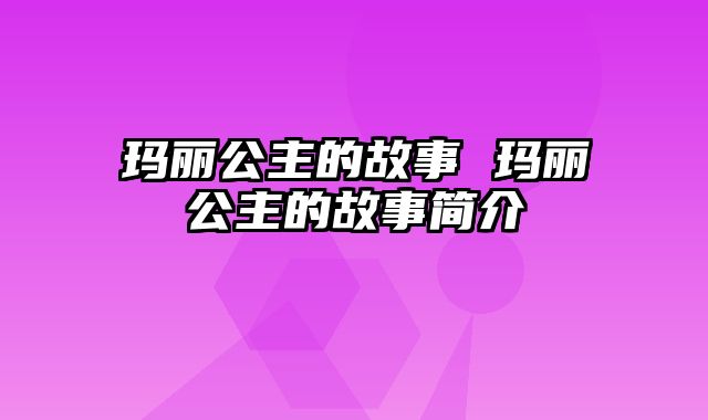 玛丽公主的故事 玛丽公主的故事简介