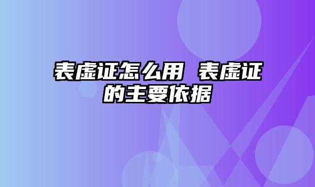表虚证怎么用 表虚证的主要依据