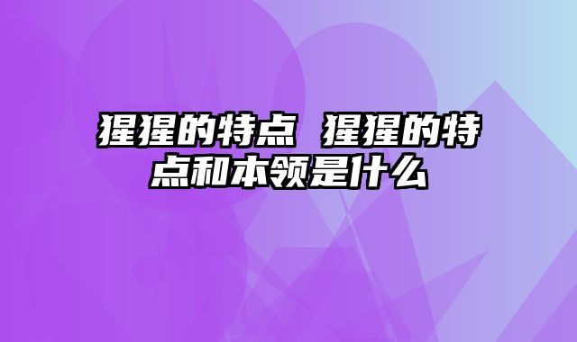猩猩的特点 猩猩的特点和本领是什么