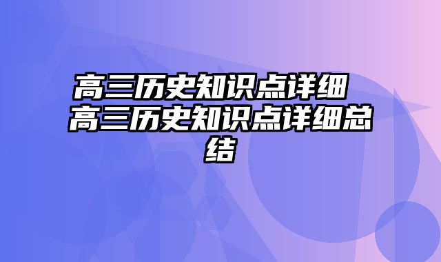 高三历史知识点详细 高三历史知识点详细总结