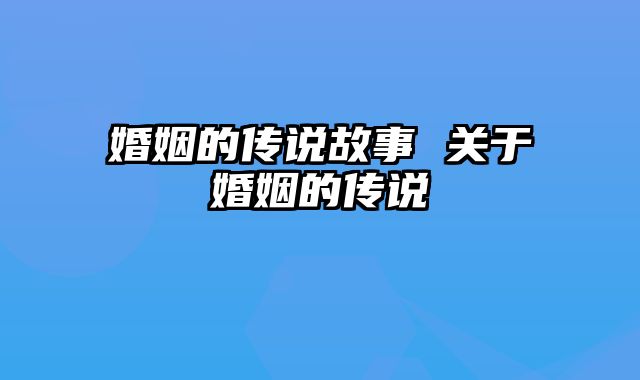 婚姻的传说故事 关于婚姻的传说