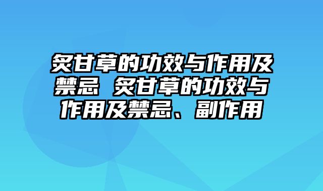 炙甘草的功效与作用及禁忌 炙甘草的功效与作用及禁忌、副作用