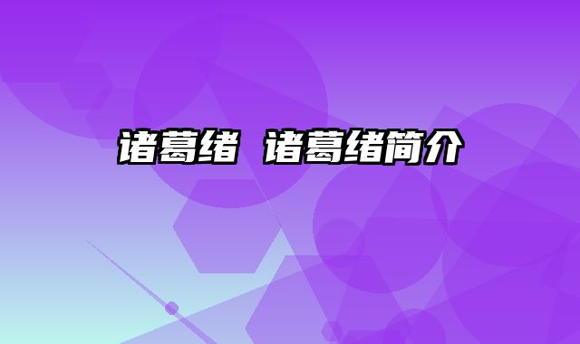 诸葛绪 诸葛绪简介