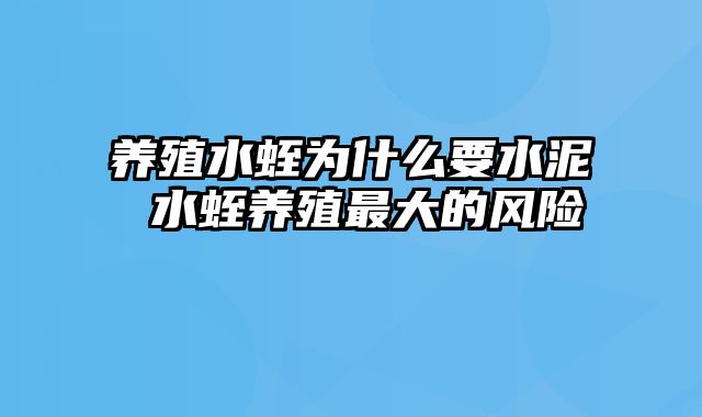养殖水蛭为什么要水泥 水蛭养殖最大的风险