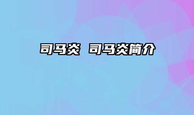 司马炎 司马炎简介